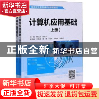 正版 计算机应用基础 穆红涛 姜亚军 主编,王艳芳 易慧 李丽姝