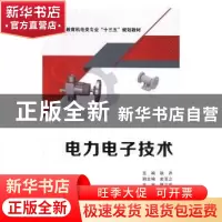 正版 电力电子技术 耿淬主编 西安电子科技大学出版社 9787560651