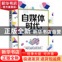 正版 自媒体时代我们如何玩转营销 成旺坤 中华工商联合出版社 97