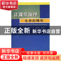 正版 让课堂演绎生命的精彩 朱小平,禰ǎ馕安鞅 苏州大学出版