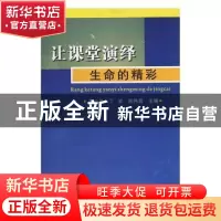 正版 让课堂演绎生命的精彩 朱小平,禰ǎ馕安鞅 苏州大学出版