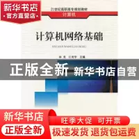 正版 计算机网络基础 林勇,江明华 主 西南交通大学出版社 9787