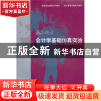正版 赢在起点:会计学基础仿真实验 潘琰 经济科学出版社 978750