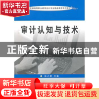 正版 审计认知与技术 彭才根主编 苏州大学出版社 97878113