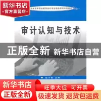 正版 审计认知与技术 彭才根主编 苏州大学出版社 97878113