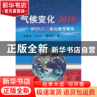 正版 气候变化2010:评IPCC二氧化碳变暖说 温景嵩,朱珍华,黄伟