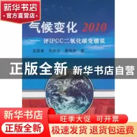 正版 气候变化2010:评IPCC二氧化碳变暖说 温景嵩,朱珍华,黄伟