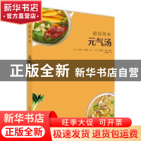 正版 超级简单元气汤 (法)莱纳·克努森著 北京美术摄影出版社 978