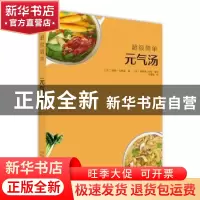 正版 超级简单元气汤 (法)莱纳·克努森著 北京美术摄影出版社 978