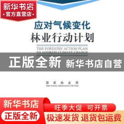正版 应对气候变化林业行动计划 国家林业局 中国林业出版社 9787