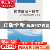 正版 中国西部城市群落空间重构及其核心支撑 熊理然著 人民出版