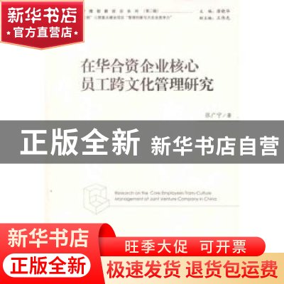 正版 在华合资企业核心员工跨文化管理研究 张广宁著 经济管理出