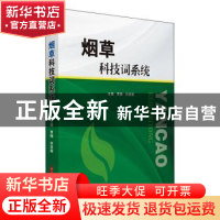 正版 烟草科技词系统 贾楠,刘亚丽 华中科技大学出版社 978756804