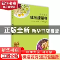正版 超级简单减压能量餐 (法)莱纳·克努森著 北京美术摄影出版社
