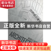 正版 世界酒店建筑:对话国际建筑师事务所 香港理工国际出版社主