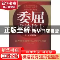 正版 委屈成就伟大:商界精英给年轻人的12个忠告:白金纪念版 林伟