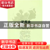 正版 适度论:关乎成功与失败的理论 郭玉生 中国社会科学出版社