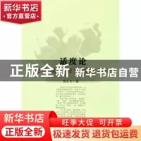 正版 适度论:关乎成功与失败的理论 郭玉生 中国社会科学出版社