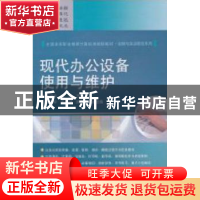 正版 现代办公设备使用与维护 童建中,童华主编 电子工业出版社