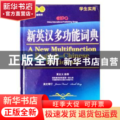 正版 新英汉多功能词典 说词解字辞书研究中心 华语教学出版社 97