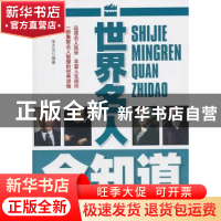 正版 世界名人全知道 宋大为编著 台海出版社 97878014