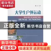 正版 大学生户外运动 董立著 西南交通大学出版社 978756430895