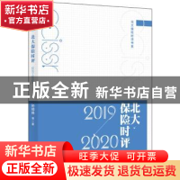 正版 北大保险时评:2019-2020 孙祁祥 北京大学出版社 9787301293