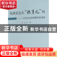 正版 电视是怎么“说事儿”的:一个栏目生存的传播学研究视角 沈