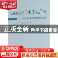 正版 电视是怎么“说事儿”的:一个栏目生存的传播学研究视角 沈