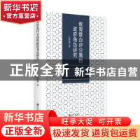 正版 教育管办评分离的政府角色研究 史华楠 九州出版社 97875108