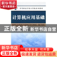 正版 计算机应用基础 詹贤平,刘妮主编 人民邮电出版社 97871153
