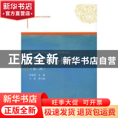 正版 会计实务操作 林敏莉主编 东北财经大学出版社 978756543428