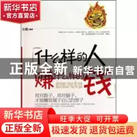 正版 什么样的人赚什么样的钱 孙颢编著 中国华侨出版社 97