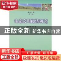 正版 生态文明经济研究 廖福霖 等 中国林业出版社 9787503859656