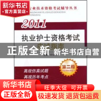 正版 2011执业护士资格考试应试指南 胡春玲主编 军事医学科学出