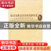 正版 政治自由理念近代转向及批判反思:马基雅维里政治哲学研究
