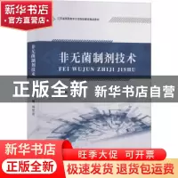 正版 非无菌制剂技术 刘竺云主编 江苏大学出版社 9787568409650