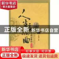 正版 人生交响曲:古明清教授回忆录 古明清 知识产权出版社 97875