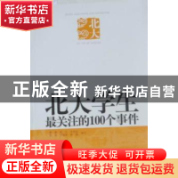 正版 北大学生最关注的100个事件 黎暮[等]编写 中央编译出版社