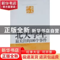 正版 北大学生最关注的100个事件 黎暮[等]编写 中央编译出版社