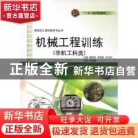 正版 机械工程训练:非机工科类 都维刚,李素燕,罗凤利主编 哈