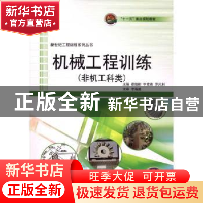 正版 机械工程训练:非机工科类 都维刚,李素燕,罗凤利主编 哈