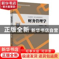 正版 财务管理学 学程教育 中国人民大学出版社 9787300282466 书