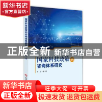 正版 国家科技政策的咨询体系研究 伊彤 科学技术文献出版社 9787