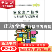 正版 安全生产技术内容精讲与试题解析 宋大成主编 中国石化出版
