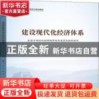 正版 建设现代化经济体系 全国干部培训教材编审指导委员会组织