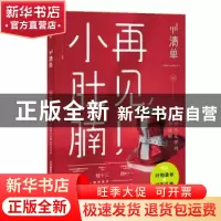 正版 再见,小肚腩!:减肥不反弹的饮食法则 编者:龚瀛琦|责编:杨