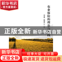 正版 农业保险的理论与实践 刘布春,梅旭荣主编 科学出版社 9787