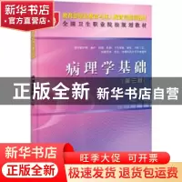 正版 病理学基础 王建中,黄光明主编 科学出版社 9787030335883