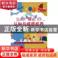 正版 0-3岁婴儿的认知与情感世界 马丽枝著 九州出版社 978751087